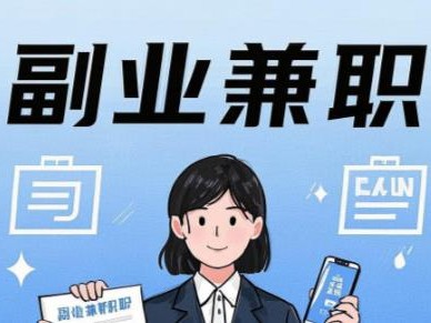 黔东南在手机上可以做哪些副业赚钱？