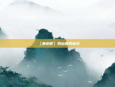 黔东南【兼职吧】网站服务协议