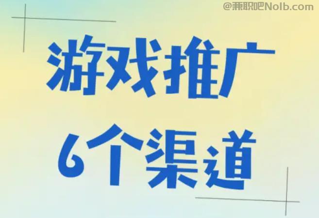 黔东南游戏推广赚佣金的平台有哪些 第1张 黔东南游戏推广赚佣金的平台有哪些 第1张
